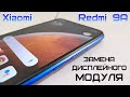 Xiaomi Redmi 9A. Замена дисплейного модуля. Разборка смартфона