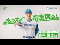 山﨑福也選手スペシャルメッセージ　まっすぐ指定席へ！