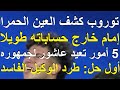 توروب كشف العين الحمرا لامام وابعده من حساباته, 5أمور تعيد عاشور أولها طرد وكيله ادم وطنى #علاء_صادق