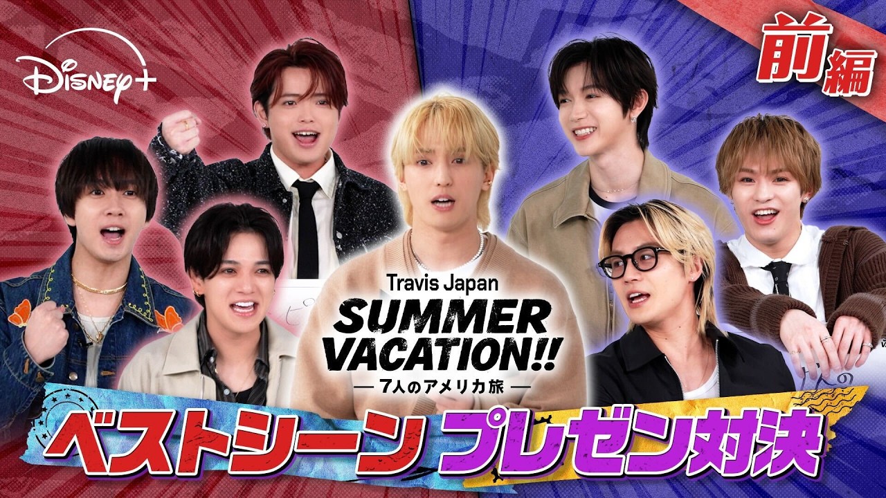 前編】『Travis Japan Summer Vacation!! ―7人のアメリカ旅―』ベスト
