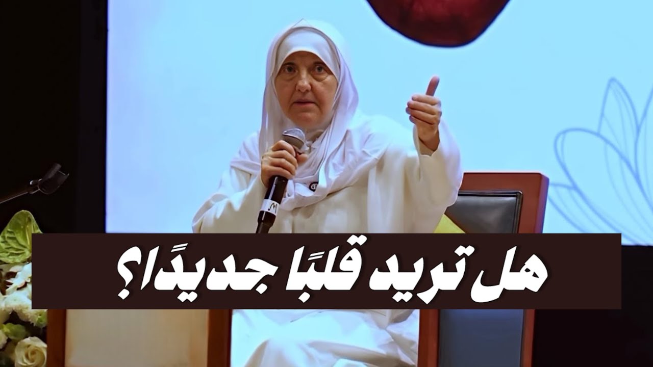 هل تحتاج قلبًا جديدًا؟ رسالة روحانية تغيّر حياتك | د. هيفاء يونس