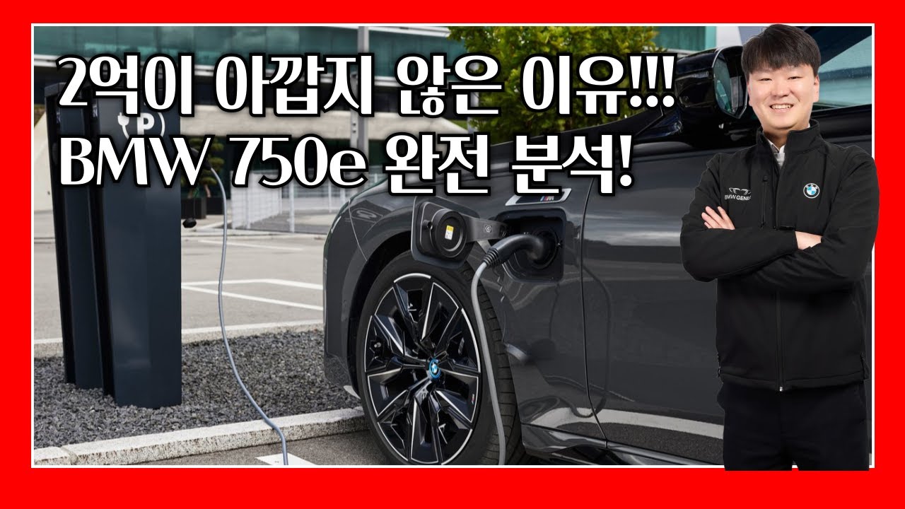 BMW 750e 리뷰, 전기 가솔린을 넘나드는 럭셔리 세단의 끝판왕!!