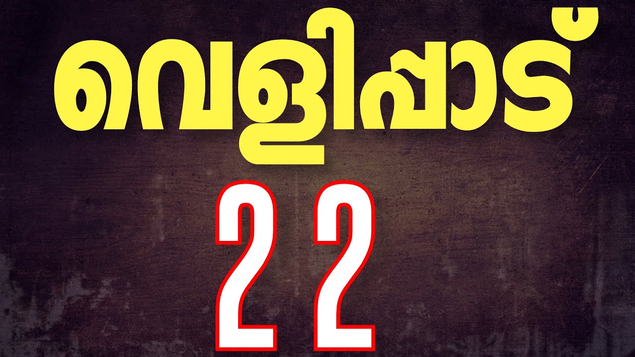 വെളിപ്പാട് | Revelation - 22 [Holy Bible Malayalam] (സത്യവേദപുസ്തകം) Malayalam Bible || Manna Tv