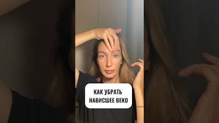 Как убрать нависшее веко #facefitness #гимнастикадлялица