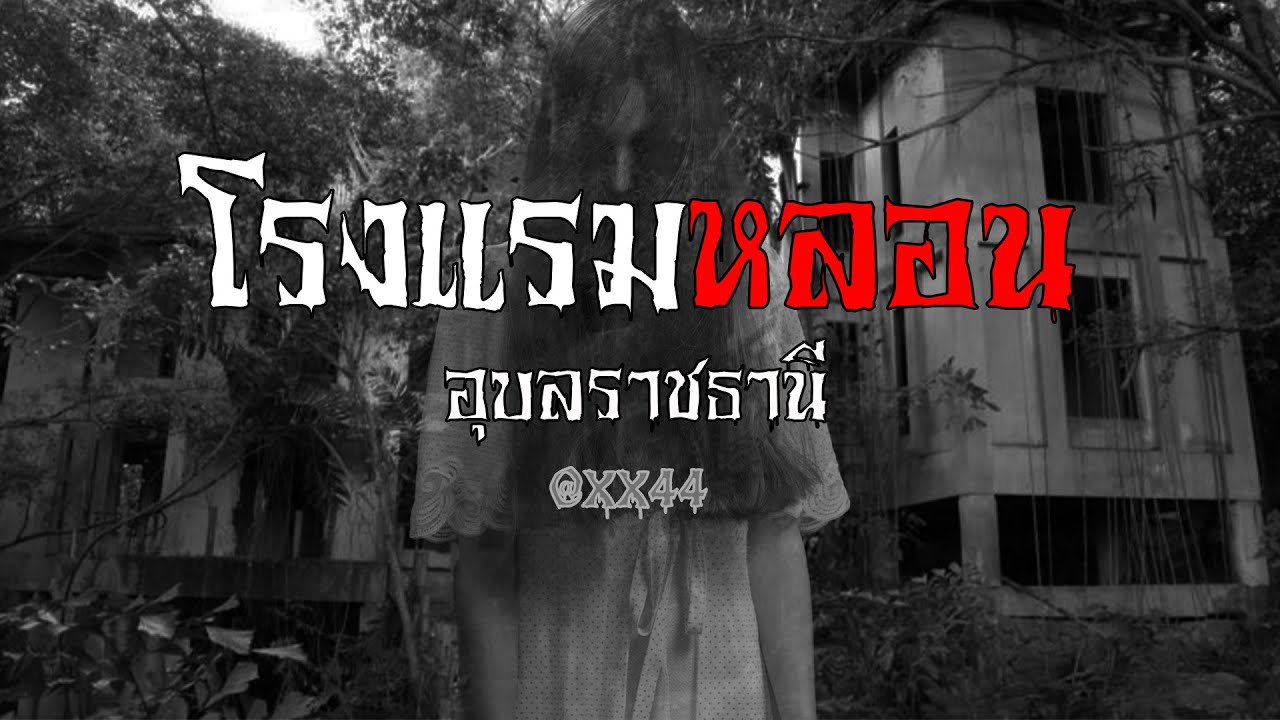 เรื่องผี โรงแรมหลอน ในจังหวัดอุบลราชธานี | โรงแรม สุ นี ย์ อุบล ผีเนื้อหาที่เกี่ยวข้องที่มีรายละเอียดมากที่สุด