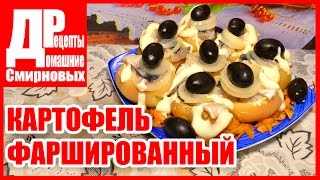 КАРТОФЕЛЬ ФАРШИРОВАННЫЙ! ЗАКУСКА. Картофель с сыром, начинка из сыра, чеснока и скумбрии! КАРТОФЕЛЬ ФАРШИРОВАННЫЙ! ЗАКУСКА. Картофель с сыром, начинка из сыра, чеснока и скумбрии!