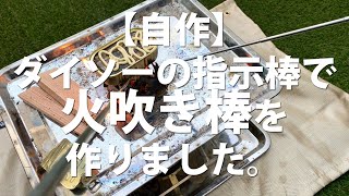【自作】ダイソーの指示棒で火吹き棒を作りました。