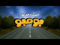 أغنية كرتون بومبو البداية مع الكلمات أغنية كرتون بومبو البداية مع الكلمات
