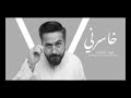 فهد العارف اهو خسرني فهد العارف اهو خسرني