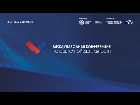 XI Международная конференция по оценочной деятельности (МКОД-2021)