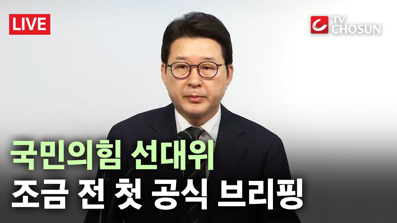 [🔴 무조건 간다 LIVE] 국민의힘 선거대책본부 공식 브리핑