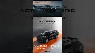 #액티언하이브리드 #사전예약 / 할부 월 19만원 / 동급 최대 연비 #kgm #액티언
