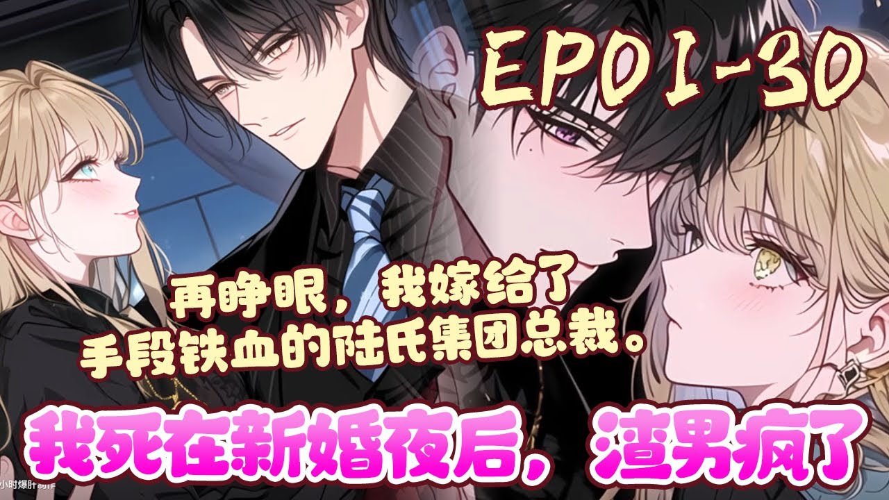 婚礼现场陆时晏弃我而去，让我成为全城笑柄。新婚夜我命悬一线求他救我，他冷笑着让我赶紧死，死了就没人惹妹妹不开心了。后来陆时晏看到我的尸体时，他却疯了。《我死在新婚夜后，渣男疯了》01~30#BWMJ