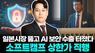 일본시장 뚫고 AI 보안 수출 터졌다 소프트캠프 상한가 직행