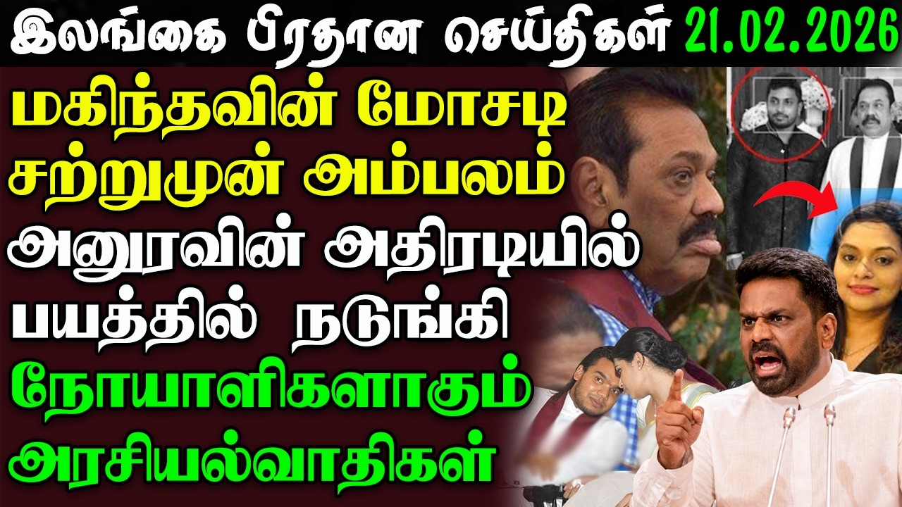Srilanka Tamil News - 21.02.2026 | இலங்கை பிரதான செய்திகள் | News 1st Updates