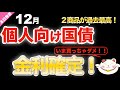 【速報】12月個人向け国債金利発表！「２商品が最高値！」なのに【買ってはいけない理由】