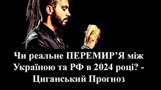 Що чекає Україну в 2024 році? - Циганський Хрест