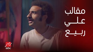 مشاهد كوميدية لـ علي ربيع في مسلسل سك على أخواتك