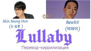 Shin Seung Hun & BewhY - Lullaby (Color Coded Lyrics/ Кириллизация/Перевод) Resimi