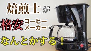 【焙煎士が挑戦！】格安コーヒー メーカーをなんとかしておいしくする！(アイリスオーヤマCMK-652-B)
