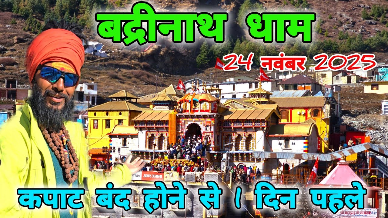 बद्रीनाथ धाम 🚩 24 नवंबर 2025 कपाट बंद होने से 1 दिन पहले सम्पूर्ण दर्शन 🚩 Mohan Da Almora Wale 🚩🔱
