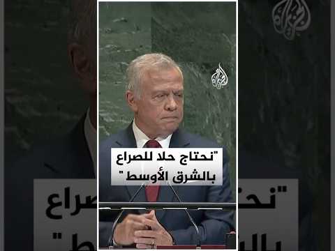 العاهل الأردني: الفلسطينيون يعيشون في دوامة قاسية