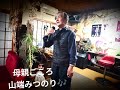 母親ごころ(大泉逸郎)cover山端みつのり🎶