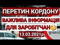 Перетин Кордону | Важлива Інформація для Заробітчан 13.03.2021 | Польша