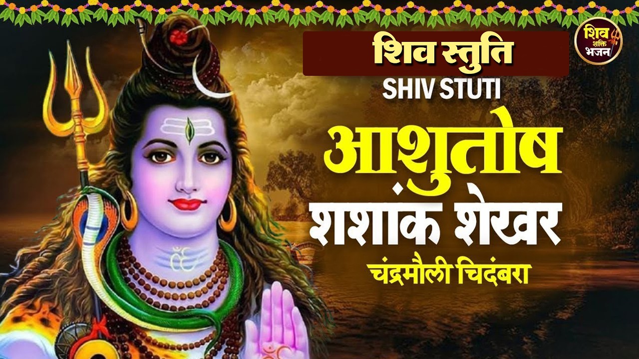 LIVE : Ashutosh Shashank Shekhar | Shiv Stuti | आशुतोष शशांक शेखर | शिव स्तुति