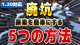 1.20対応【マイクラ統合版】あまり知られていない廃坑を簡単に攻略する5つの方法！【Windows/PE/Switch/PS/Xbox】2023年最新 screenshot 1