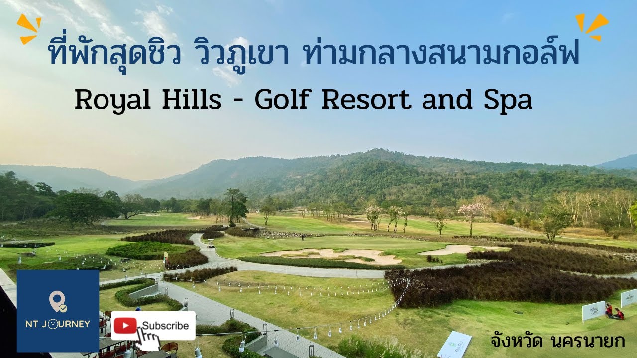 รีวิวที่พักสุดชิว วิวภุเขา ท่ามกลางสนามกอล์ฟ The Midst Royal Hill จังหวัด นครนายก EP:12 - YouTube