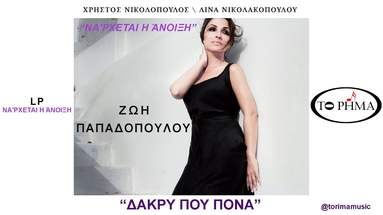 ΔΑΚΡΥ ΠΟΥ ΠΟΝΑ | ΖΩΗ ΠΑΠΑΔΟΠΟΥΛΟΥ | Official Music Video | HQ