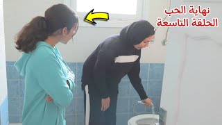 مسلسل نهاية الحب الحلقة التاسعة 9️⃣