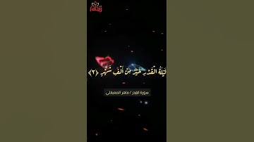"إنا أنزلناه في ليلة القدر" تلاوة خاشعة للقارئ الشيخ ماهر المعيقلي.  #سورة_القدر #ريحانة_قرآن