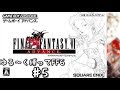 【GBA版FF6】ゆる～く縛ってFF6　♯5(封魔壁～魔大陸浮上)