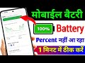 Battery ka percent nahi dikha raha hai ? how to show battery percentage on android | Battery parcent