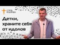 Сергей Панков - Детки, храните себя от идолов, 03.09.2023