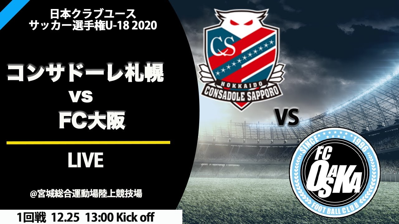 1回戦 コンサドーレ札幌u 18 Vs Fc大阪u 18 ライブ配信 12 25全国大会 年度 第44回クラブユースサッカー選手権 出場チーム情報 ジュニアサッカーnews