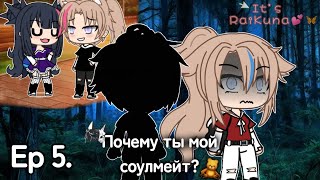 Почему ты мой соулмейт? | Ep 5. | Serial Gacha Life