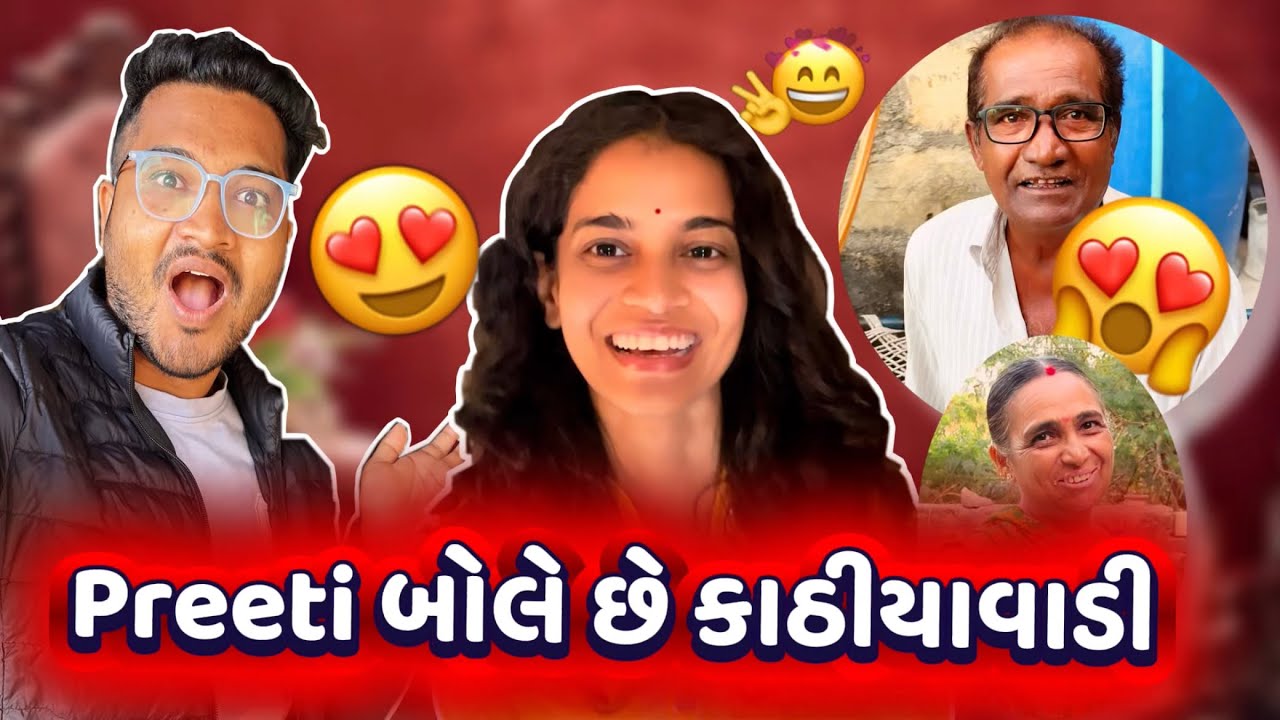 પ્રિતિની Kathiyawadi Gujarati 😂 | Daily Family Fun Vlog