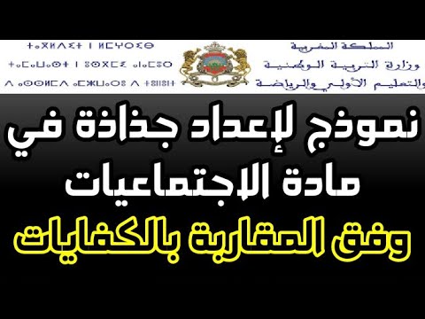 مثال تطبيقي لإعداد جذاذة في مادة الاجتماعيات وفق المقاربة بالكفايات