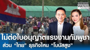 LIVE : “แรงงานกัมพูชา” ต้องกลับประเทศ ธุรกิจจ่ายโบนัสสูง-เลิกจ้างพุ่ง | BUSINESS WATCH | 09-12-68