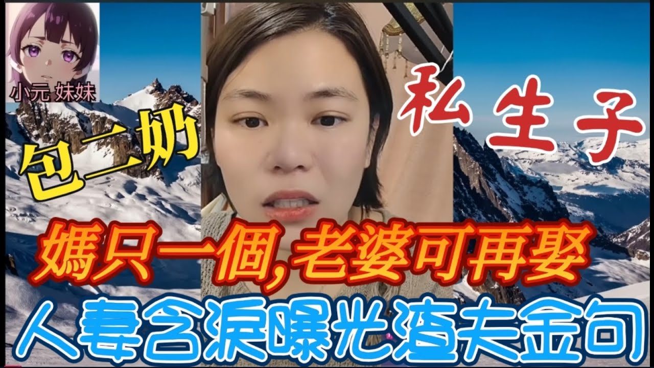 「媽媽只有一個，老婆可以再娶！」人妻含淚曝光渣夫金句，老公出軌+車禍昏迷+婆家逼賣房救小三！她崩潰哭訴，驚天大反轉等你看！#小元姐姐 #廣東話 #小元情感分享 #小元妹妹