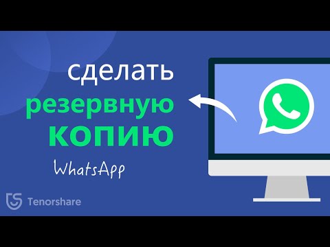 Как сделать резервную копию WhatsApp на iPhone 2021