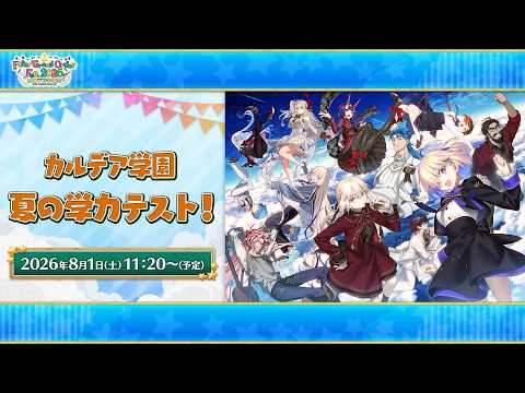 【FGO Fes. 2026】カルデア学園・夏の学力テスト！