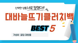 대바늘뜨기클러치백 찾으세요? 추천 리뷰 TOP5
