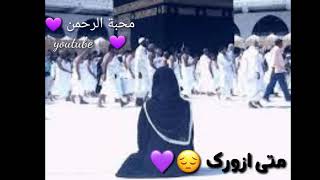 حالات واتس 💜 نشيدة متى ازورك يا طيبة 💜 اناشيد دينية 💜 اناشيد اسلامية 💜 اناشيد رائعة 💜 اناشيد مذهلة 💜