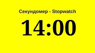 Секундомер - 14 минут (четырнадцать минут)        Stopwatch - 14 minutes (fourteen minutes)