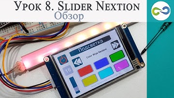 Урок 8.  Slider Nextion - управление яркостью подсветки (обзор)
