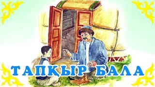Қазақша Ертегілер - Тапқыр Бала - Детские Сказки